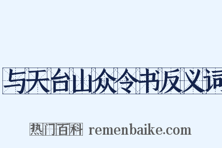 与天台山众令书反义词是什么意思的图片